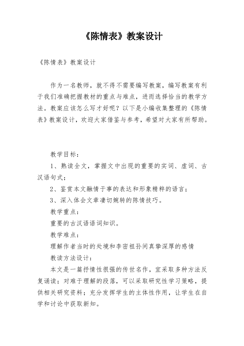 《陈情表》教案设计