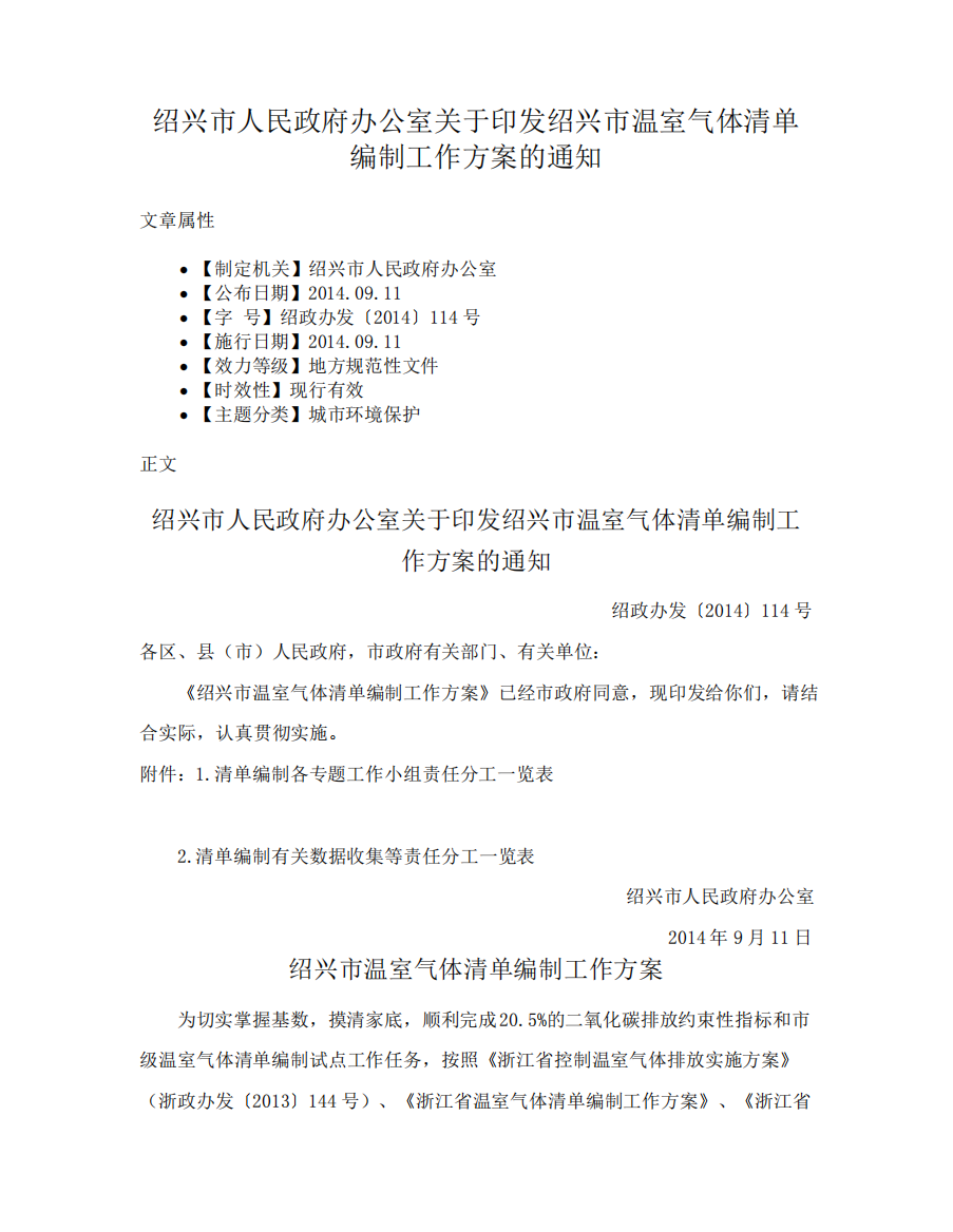 绍兴市人民政府办公室关于印发绍兴市温室气体清单编制工作方案的通知