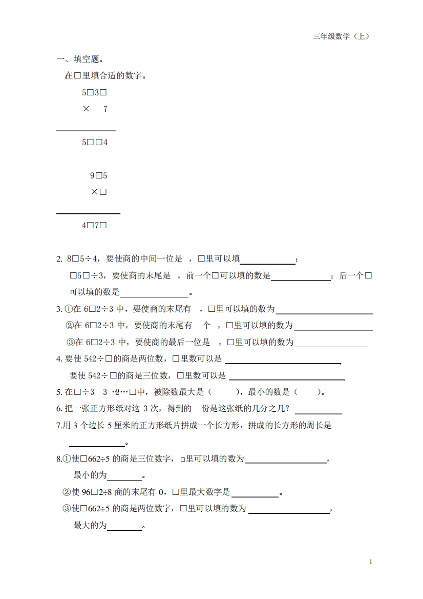 三年级数学错题集(上)