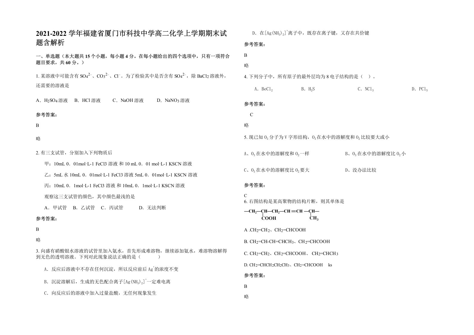 2021-2022学年福建省厦门市科技中学高二化学上学期期末试题含解析