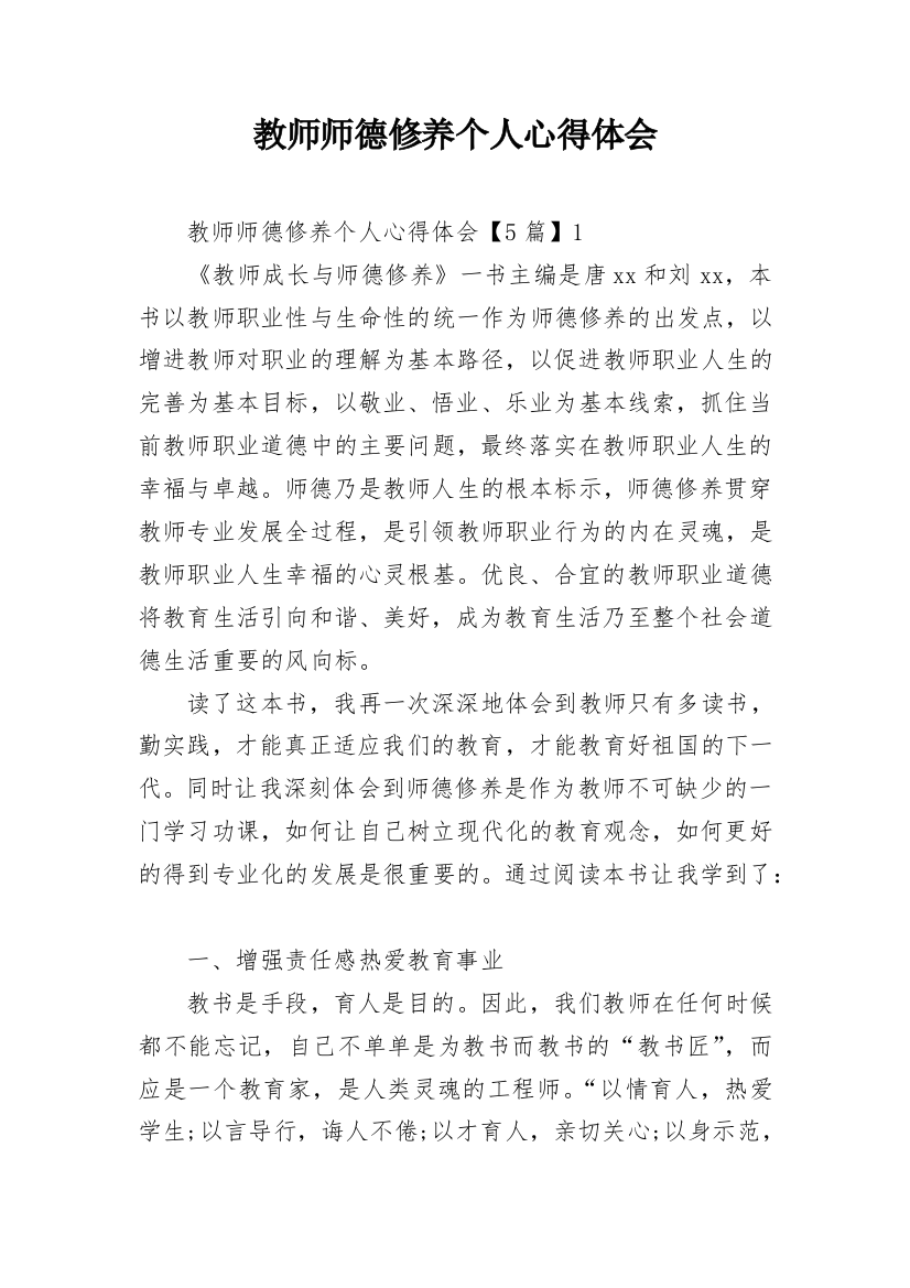 教师师德修养个人心得体会