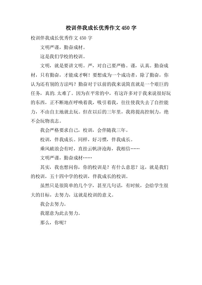 校训伴我成长作文450字