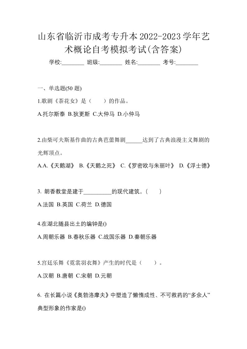 山东省临沂市成考专升本2022-2023学年艺术概论自考模拟考试含答案