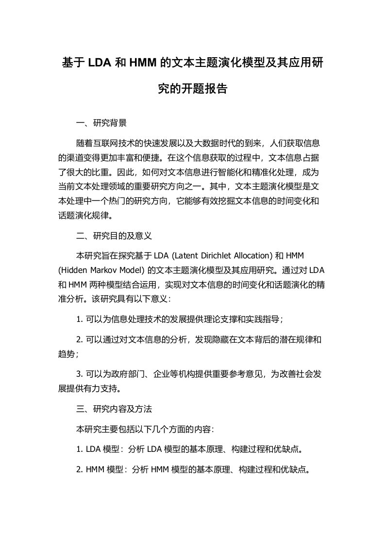 基于LDA和HMM的文本主题演化模型及其应用研究的开题报告