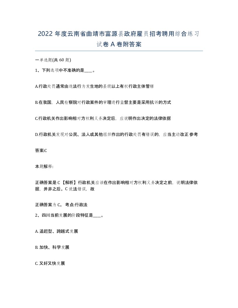 2022年度云南省曲靖市富源县政府雇员招考聘用综合练习试卷A卷附答案