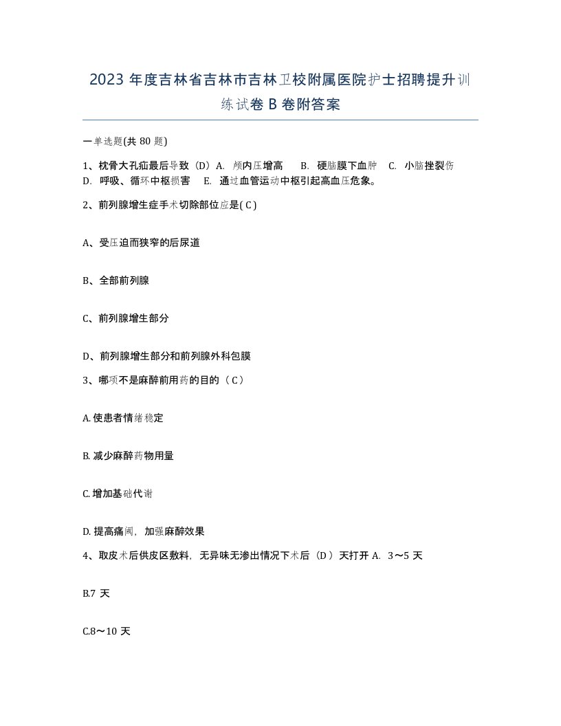 2023年度吉林省吉林市吉林卫校附属医院护士招聘提升训练试卷B卷附答案