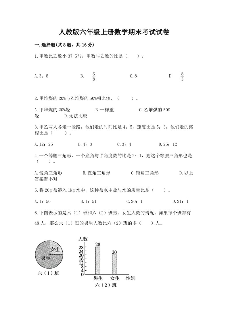 人教版六年级上册数学期末考试试卷含完整答案【历年真题】