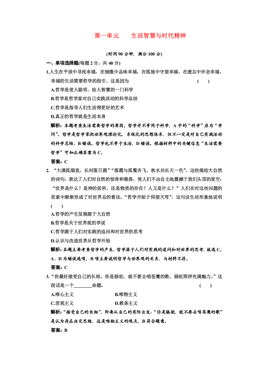 新人教版必修4生活与哲学第一单元阶段质量检测