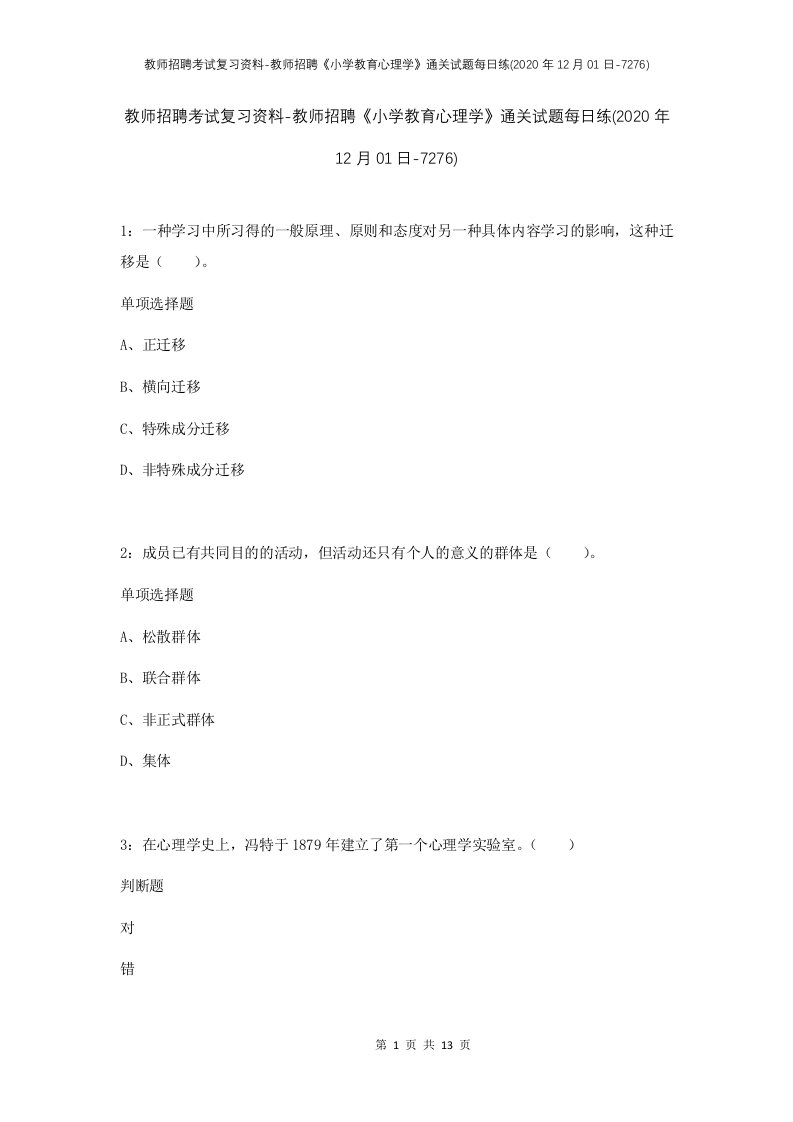 教师招聘考试复习资料-教师招聘小学教育心理学通关试题每日练2020年12月01日-7276