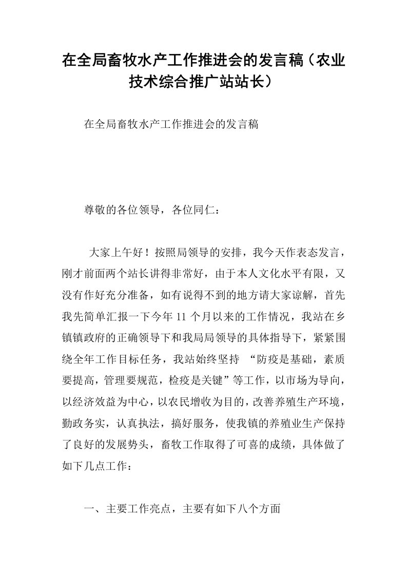 在全局畜牧水产工作推进会的发言稿农业技术综合推广站站长