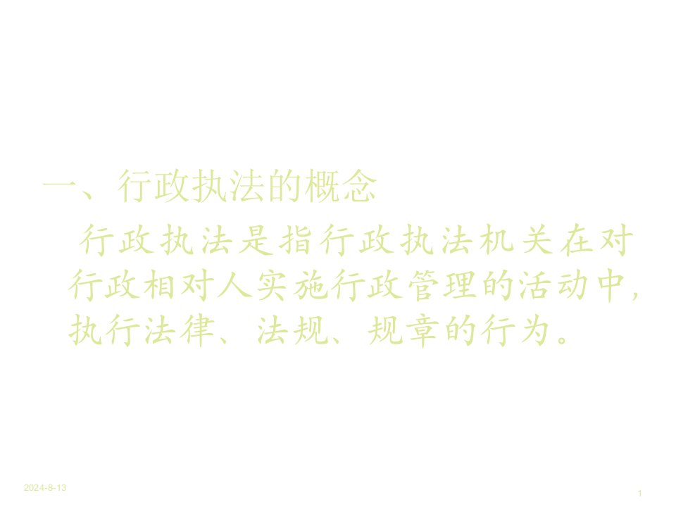 行政执法的概念与法律特征专业知识讲座