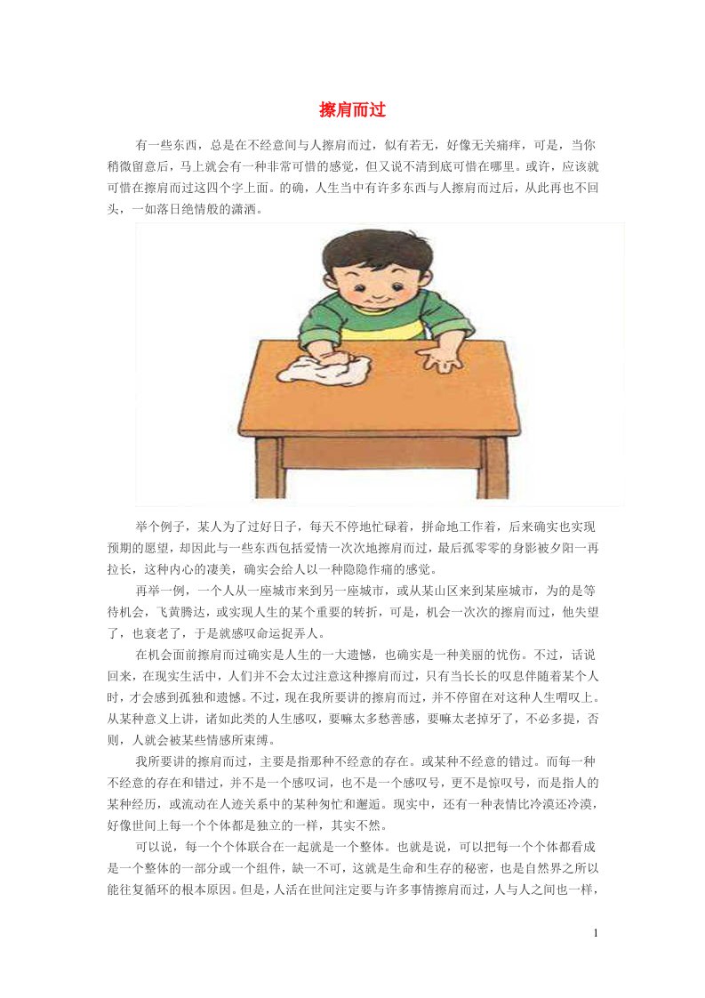 小学语文经典美文擦肩而过