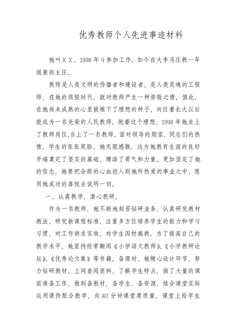 优秀教师个人先进事迹材料