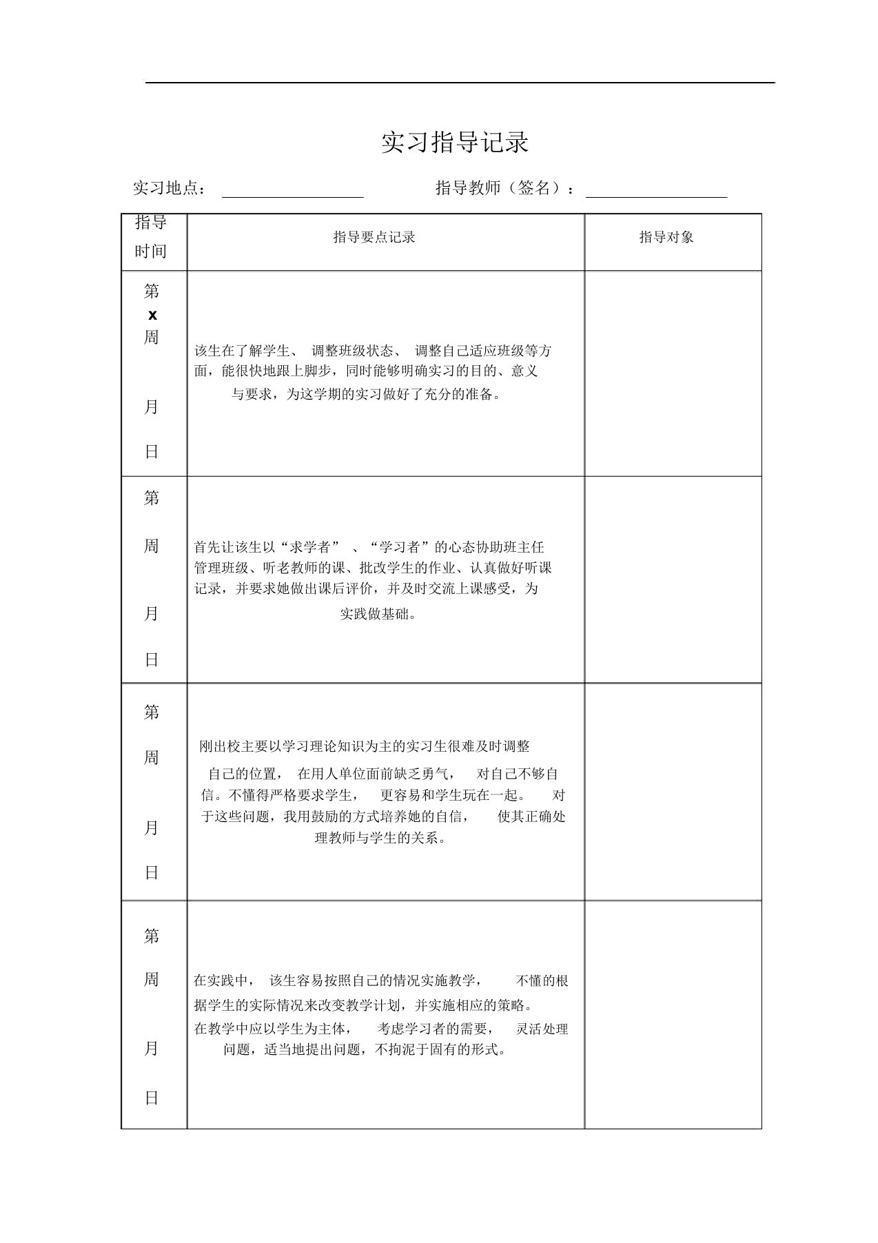 实习老师指导记录