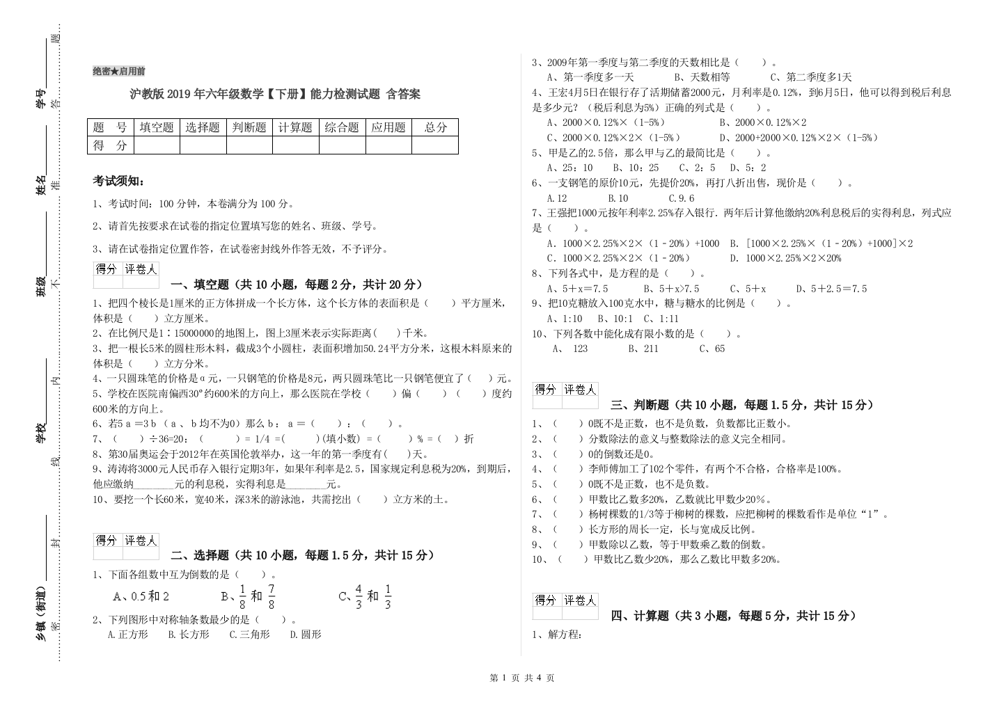 沪教版2019年六年级数学【下册】能力检测试题-含答案