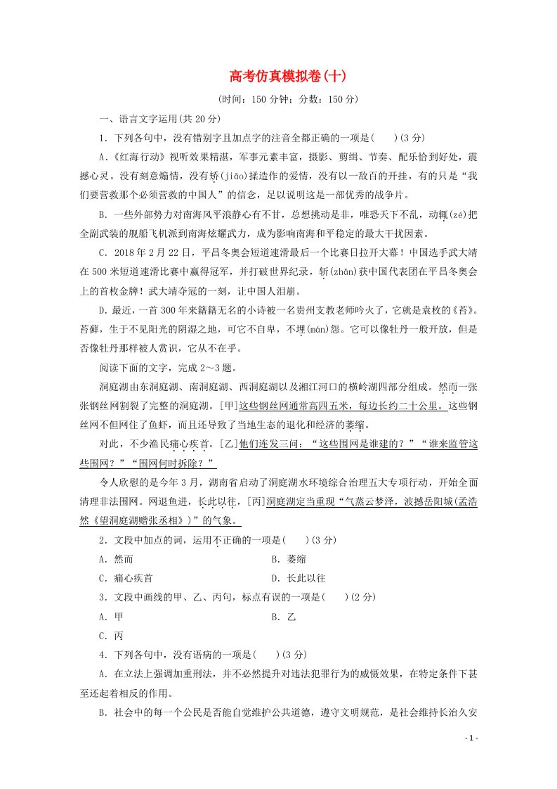 浙江专用2021届高考语文二轮复习评估验收仿真模拟卷十含解析20210420219