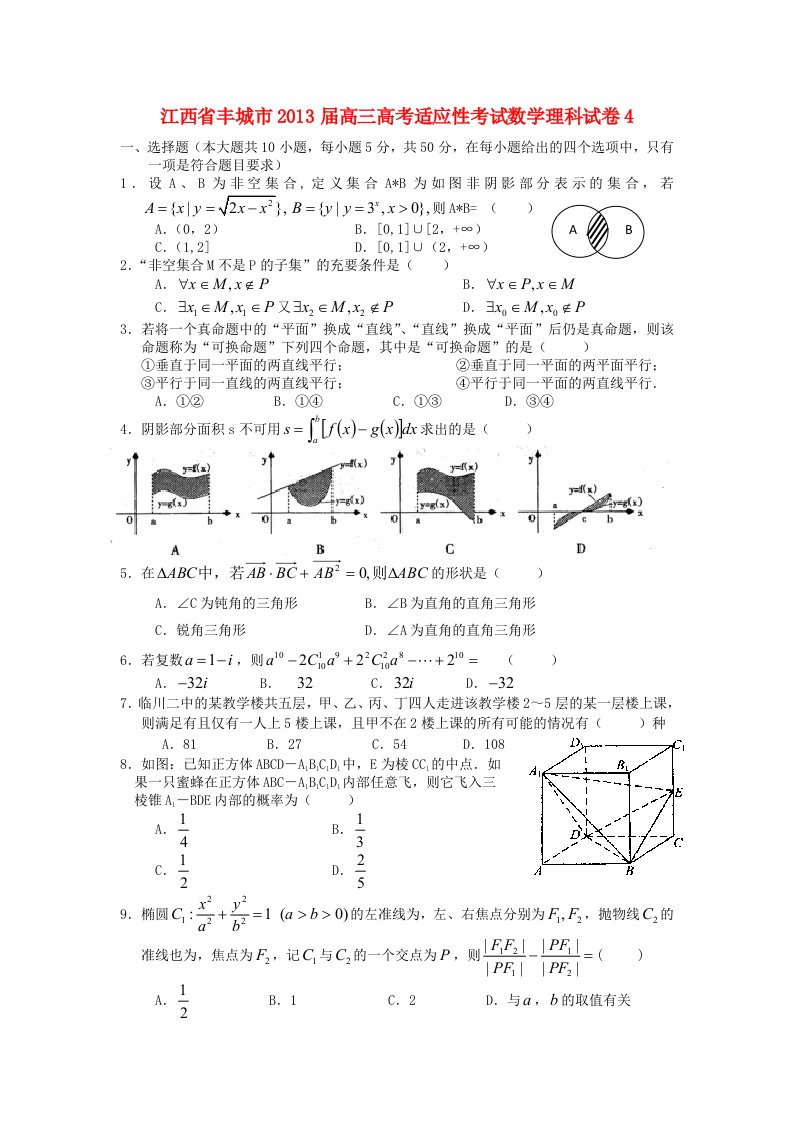 江西省丰城市2013届高三数学适应性考试试卷4