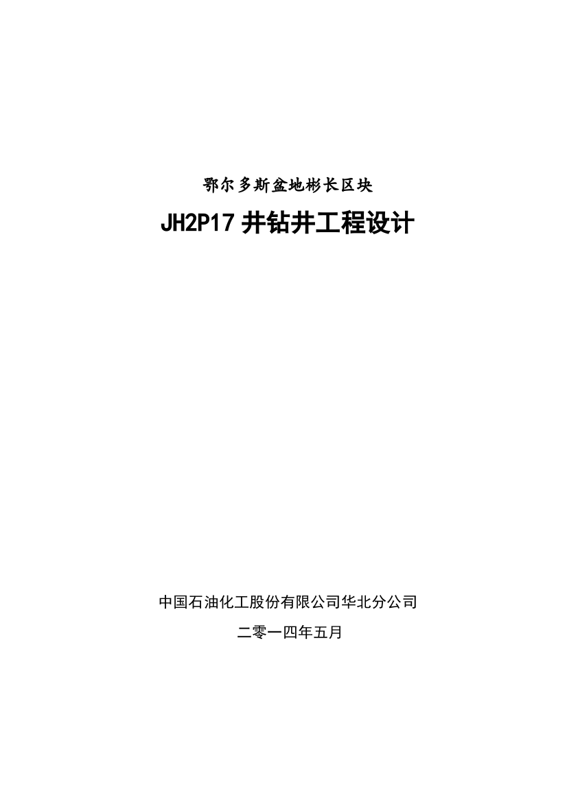 JH2P17井钻井工程设计论文