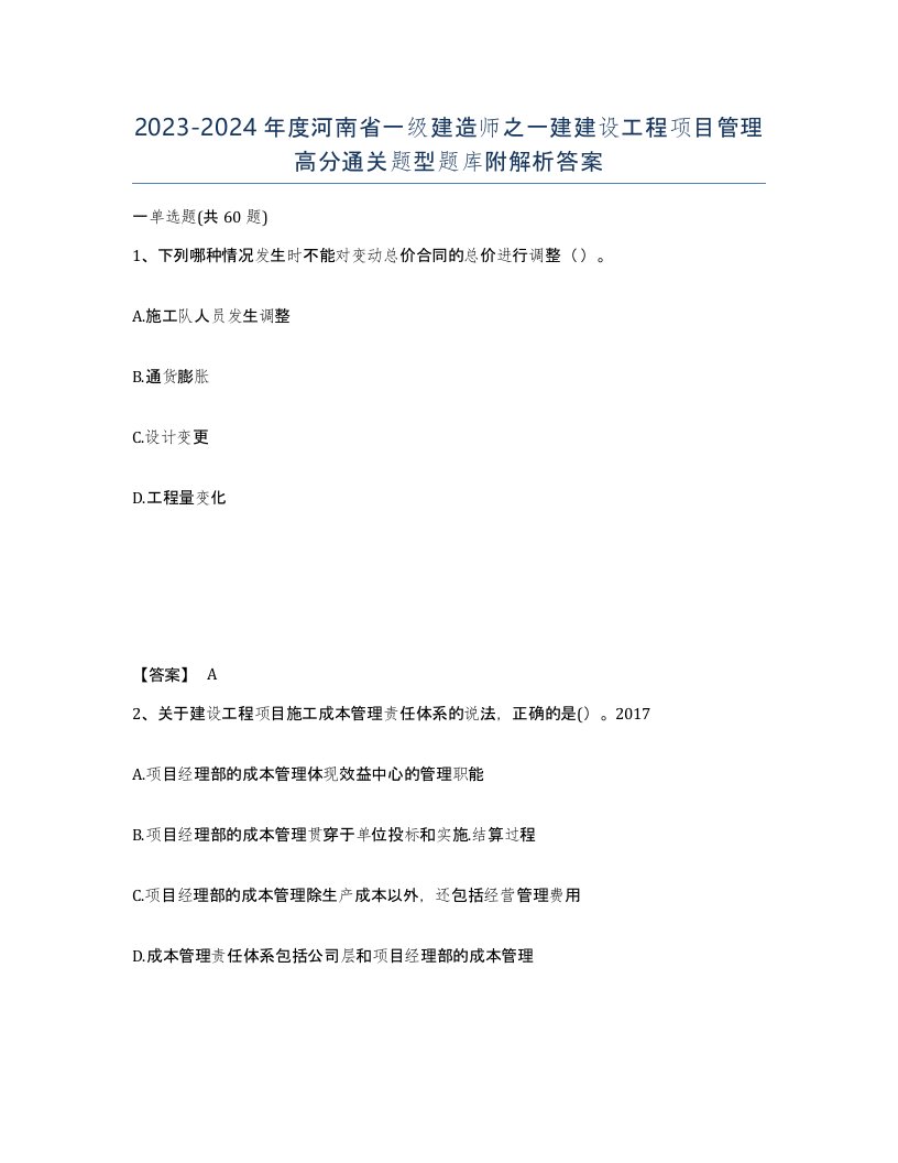 2023-2024年度河南省一级建造师之一建建设工程项目管理高分通关题型题库附解析答案