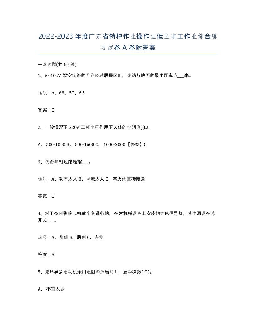 2022-2023年度广东省特种作业操作证低压电工作业综合练习试卷A卷附答案