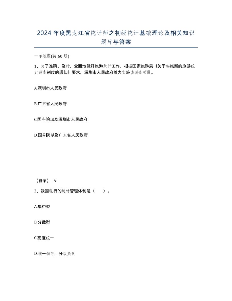 2024年度黑龙江省统计师之初级统计基础理论及相关知识题库与答案