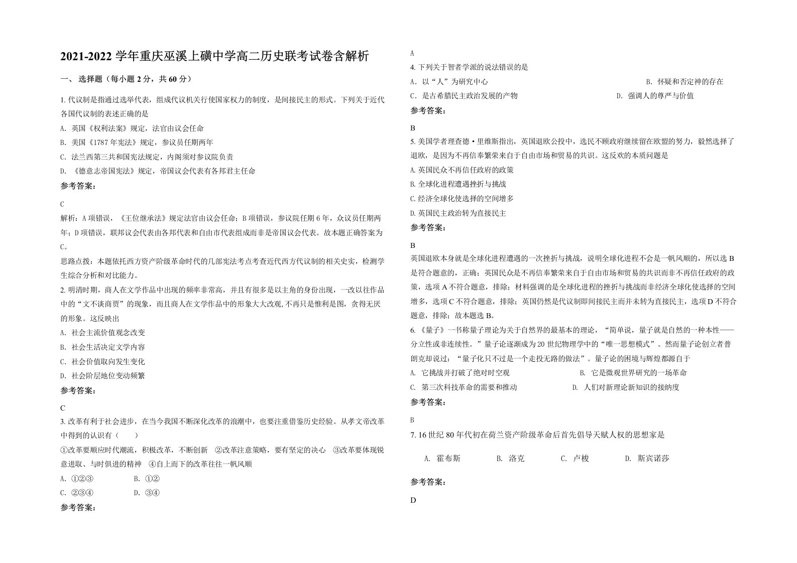 2021-2022学年重庆巫溪上磺中学高二历史联考试卷含解析