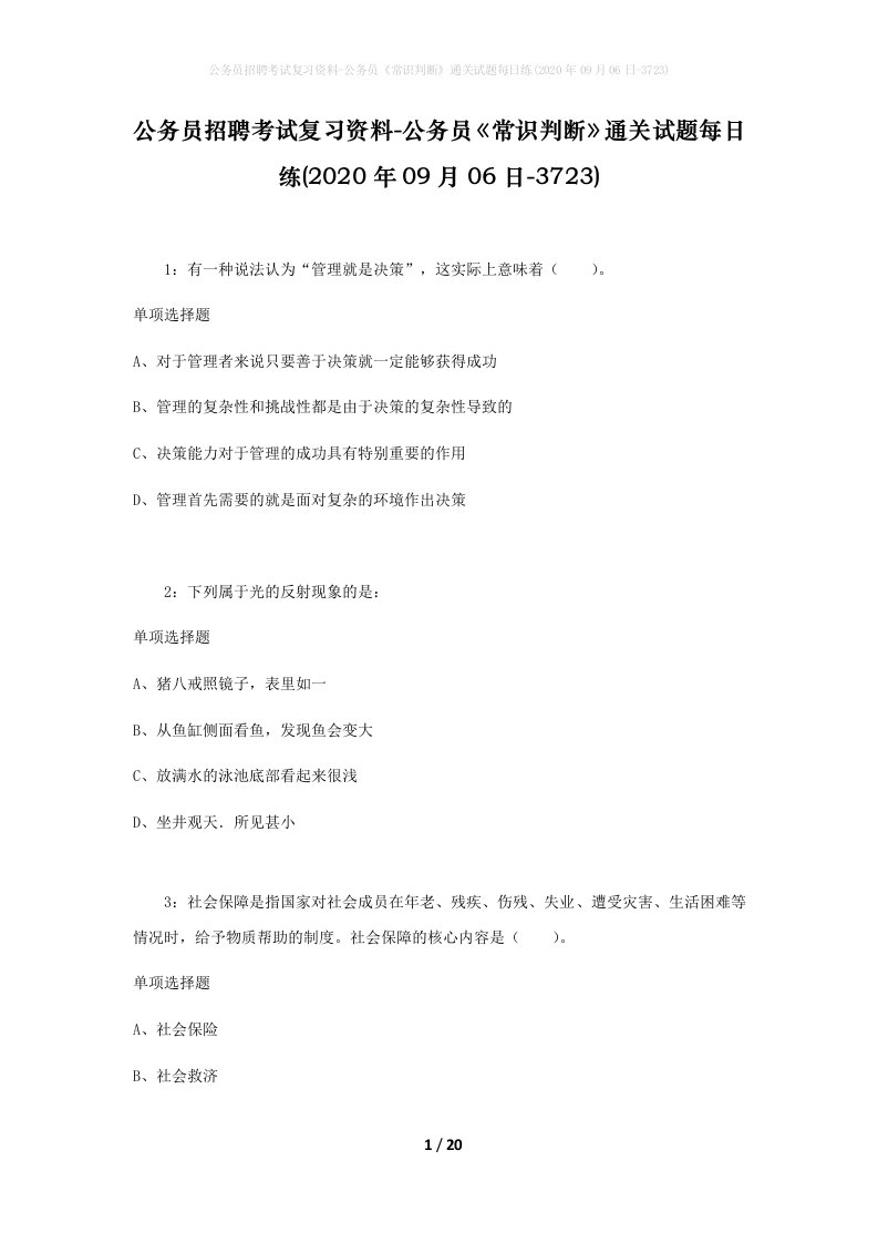 公务员招聘考试复习资料-公务员常识判断通关试题每日练2020年09月06日-3723