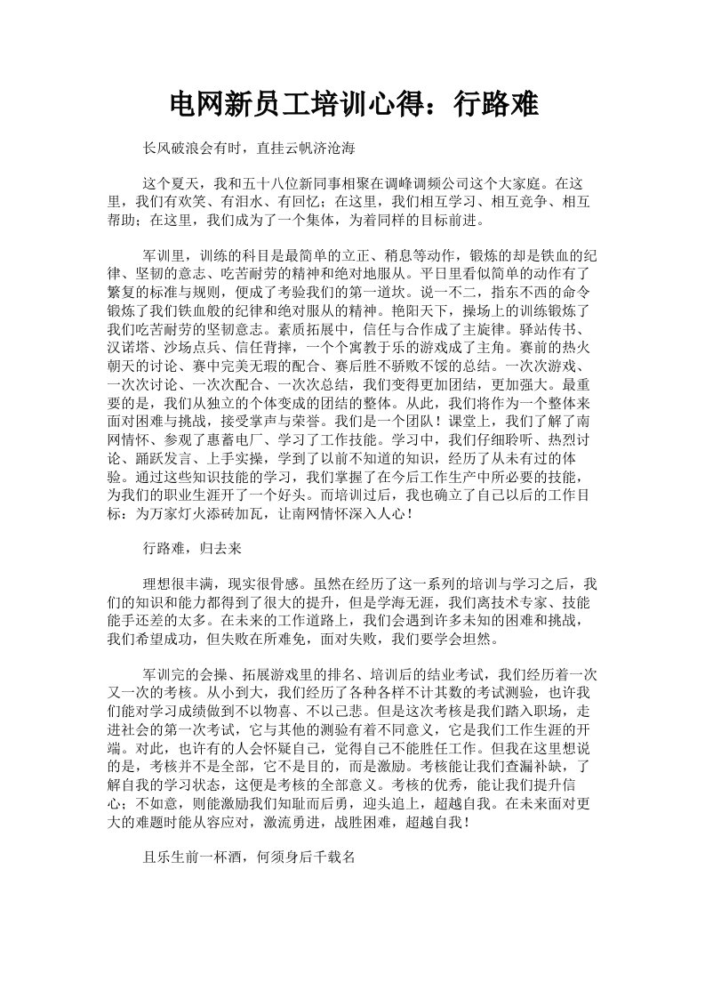 电网新员工培训心得：行路难