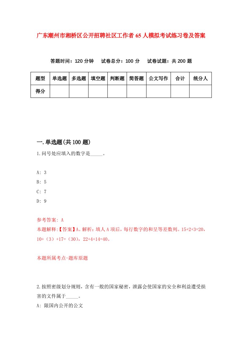 广东潮州市湘桥区公开招聘社区工作者65人模拟考试练习卷及答案第0次