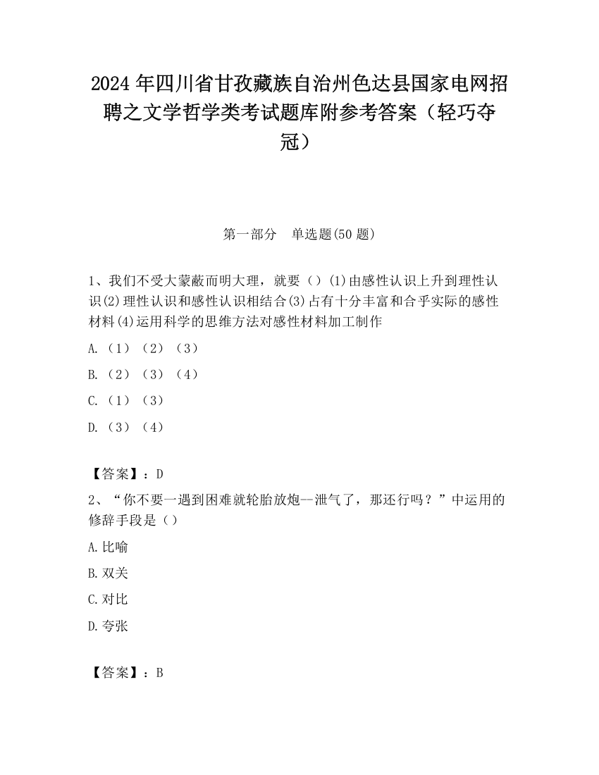 2024年四川省甘孜藏族自治州色达县国家电网招聘之文学哲学类考试题库附参考答案（轻巧夺冠）