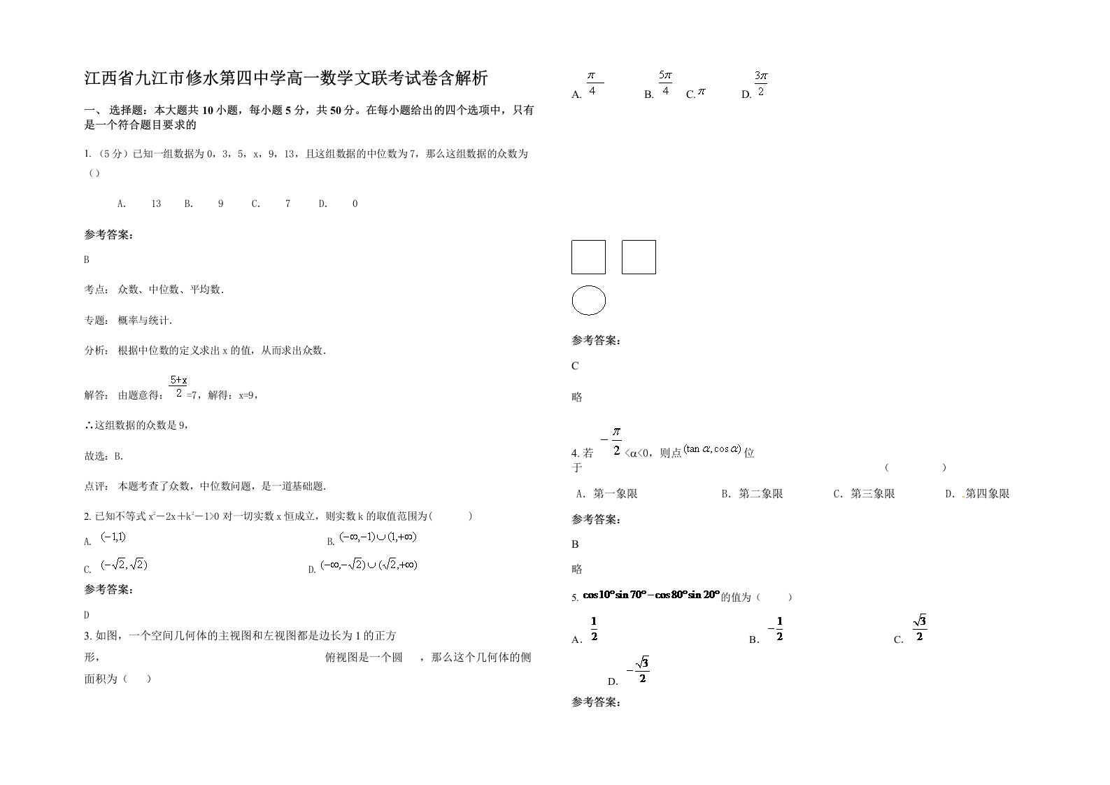 江西省九江市修水第四中学高一数学文联考试卷含解析