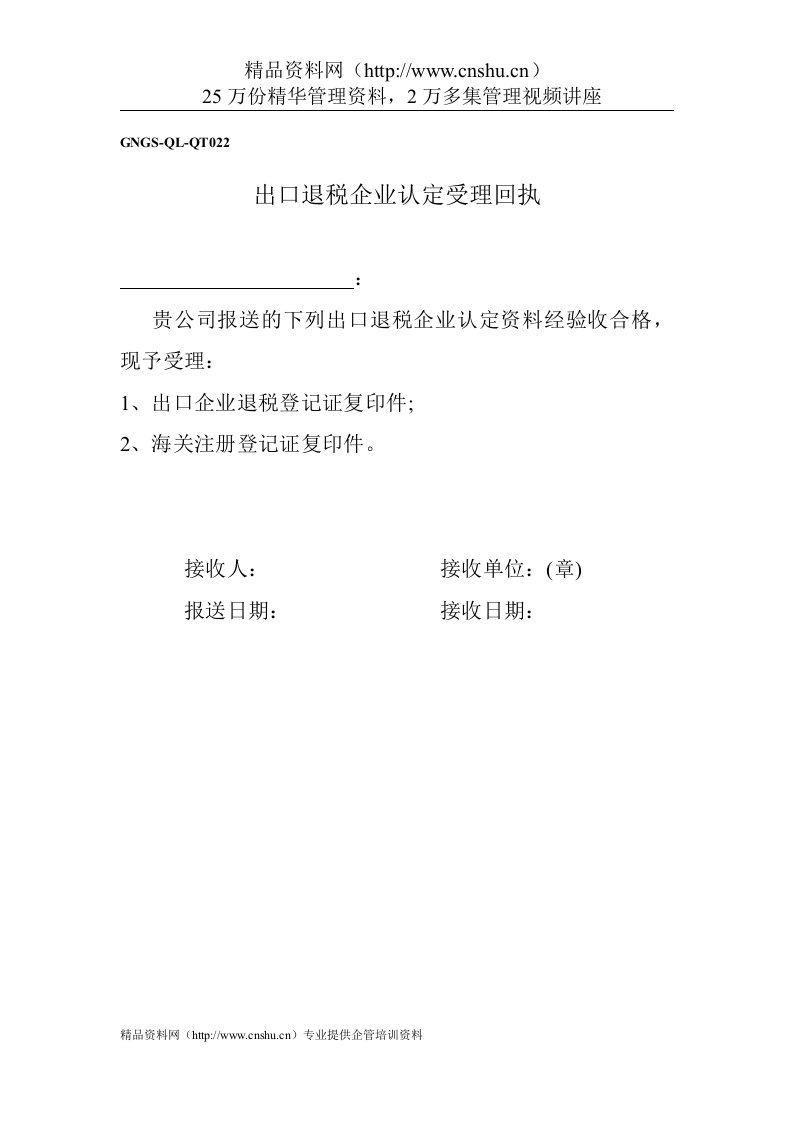 企业税务表格-出口退税企业认定受理回执