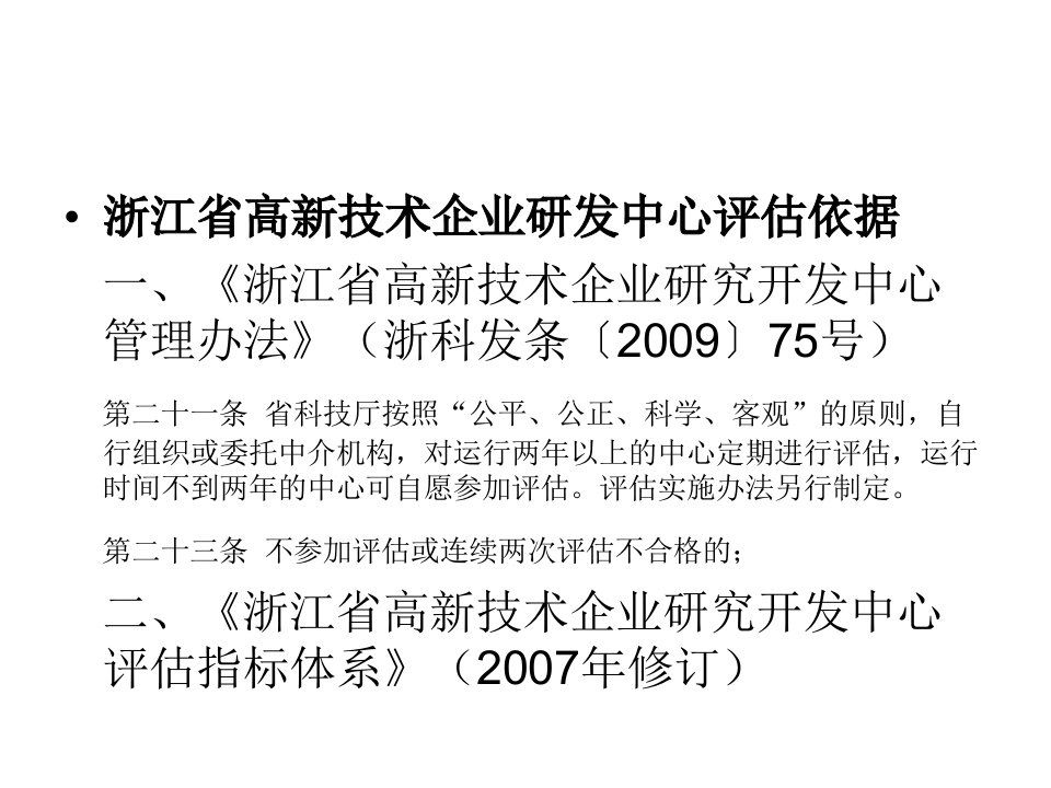 浙江省高新技术企业研发中心绩效评估解读温州市高新技术企