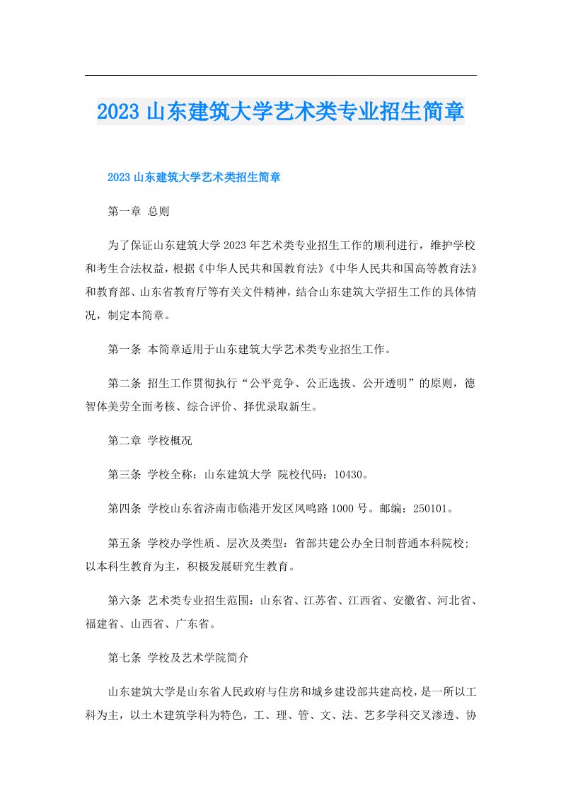 山东建筑大学艺术类专业招生简章