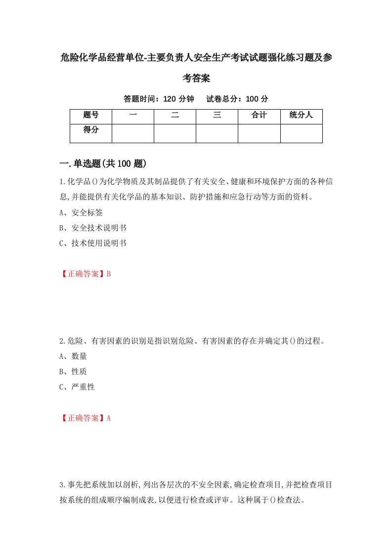 危险化学品经营单位-主要负责人安全生产考试试题强化练习题及参考答案89