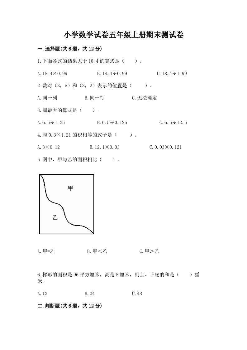 小学数学试卷五年级上册期末测试卷附答案（培优a卷）