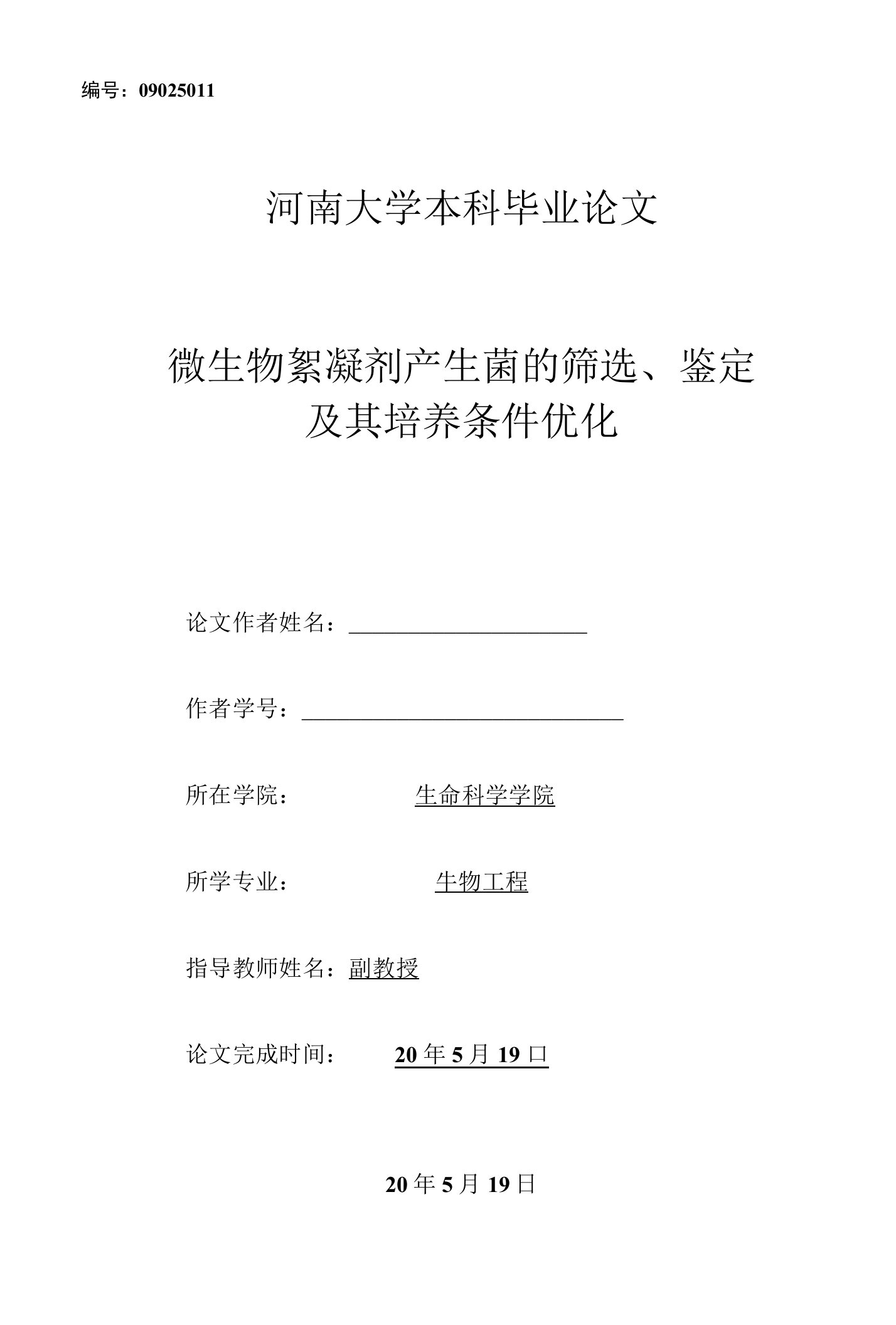 毕业论文（设计）-微生物絮凝剂产生菌的筛选、鉴定及其培养条件优化