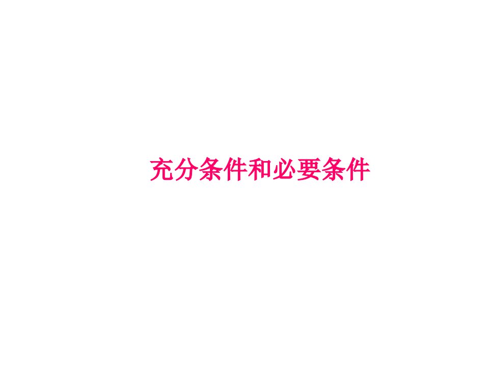 高二数学充要条件和必要条件公开课百校联赛一等奖课件省赛课获奖课件