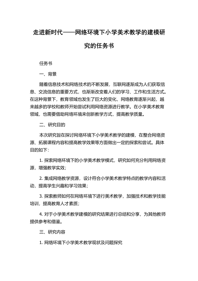 走进新时代——网络环境下小学美术教学的建模研究的任务书