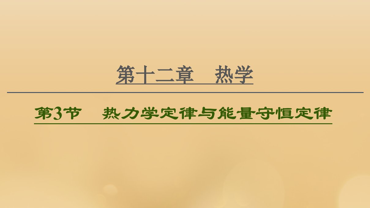 （江苏专用）2021版高考物理一轮复习