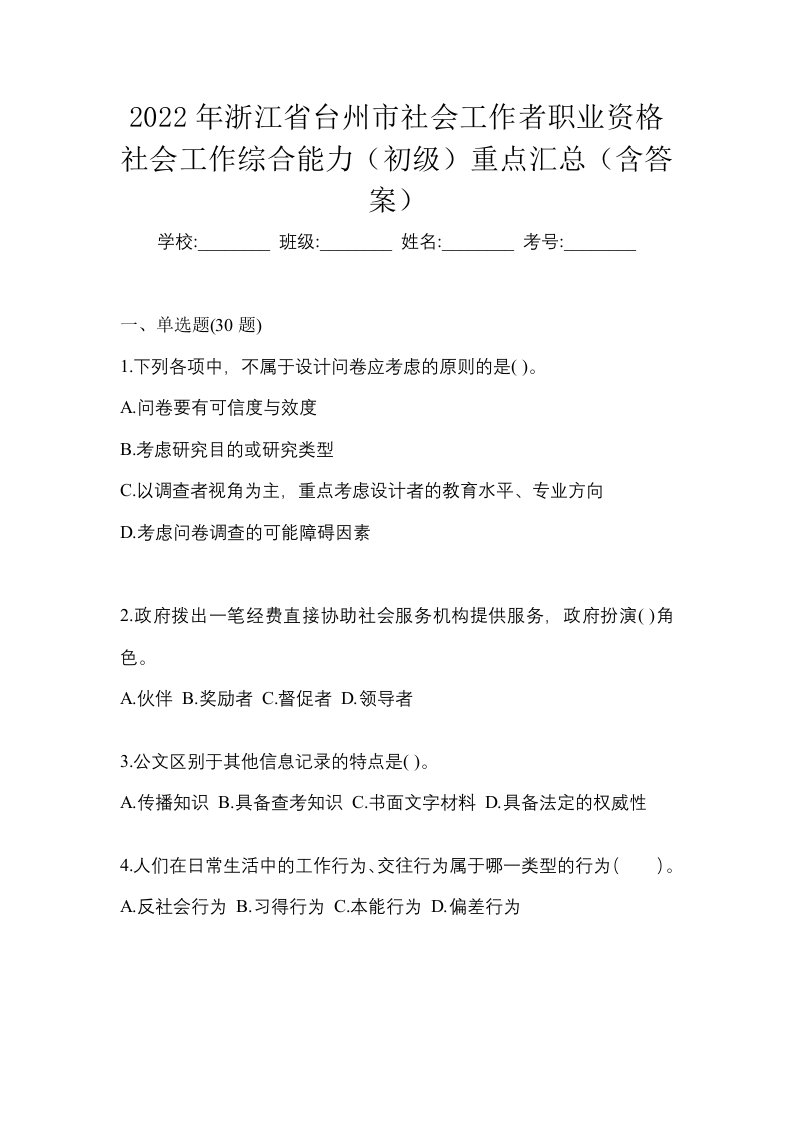 2022年浙江省台州市社会工作者职业资格社会工作综合能力初级重点汇总含答案