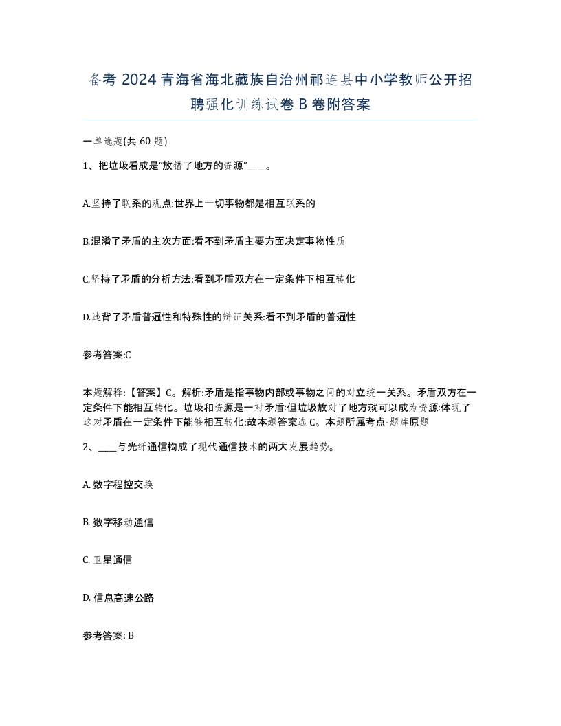 备考2024青海省海北藏族自治州祁连县中小学教师公开招聘强化训练试卷B卷附答案