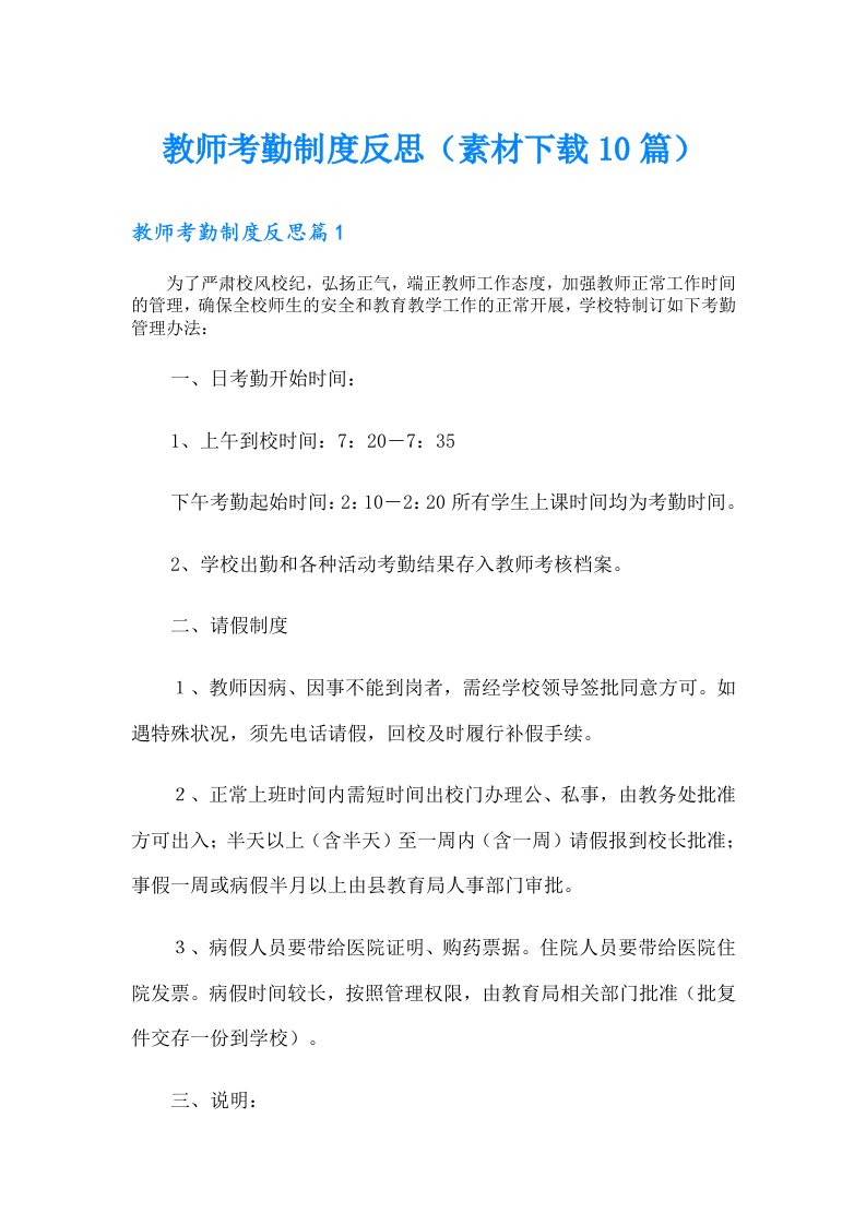 教师考勤制度反思（素材下载10篇）