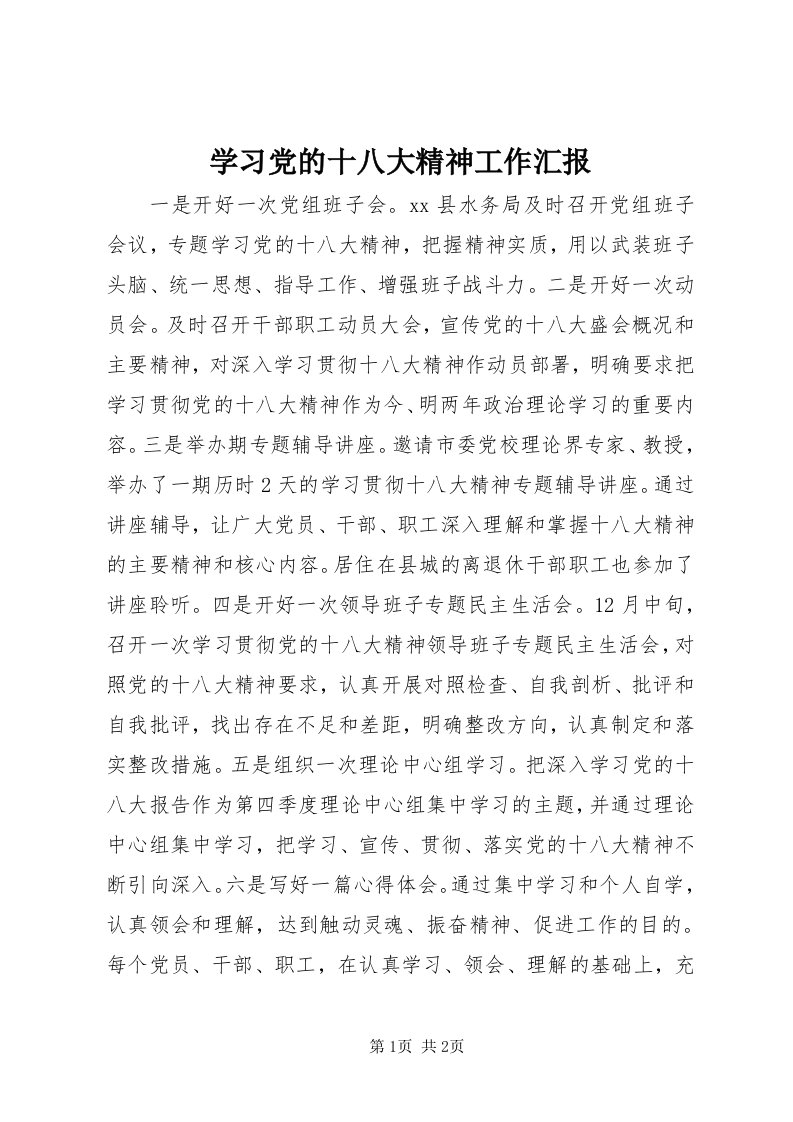 7学习党的十八大精神工作汇报