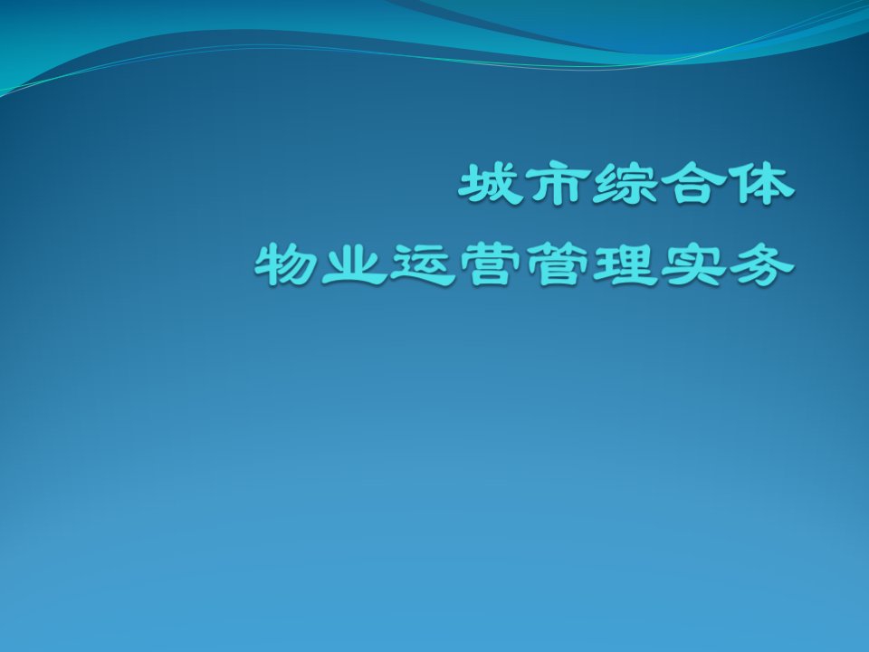 商业地产运营管理实务