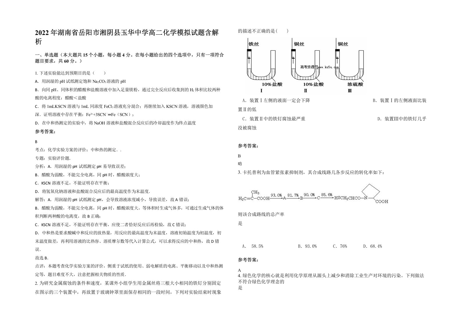 2022年湖南省岳阳市湘阴县玉华中学高二化学模拟试题含解析