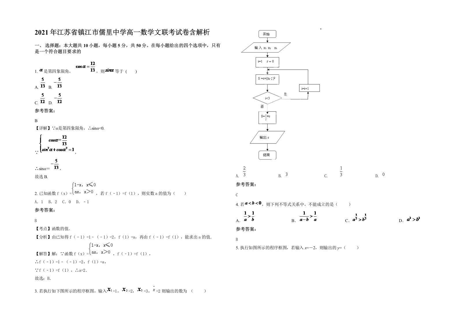 2021年江苏省镇江市儒里中学高一数学文联考试卷含解析