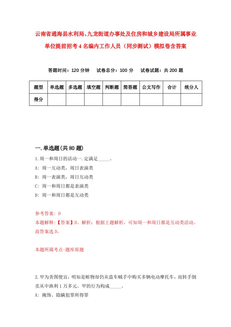 云南省通海县水利局九龙街道办事处及住房和城乡建设局所属事业单位提前招考4名编内工作人员同步测试模拟卷含答案8