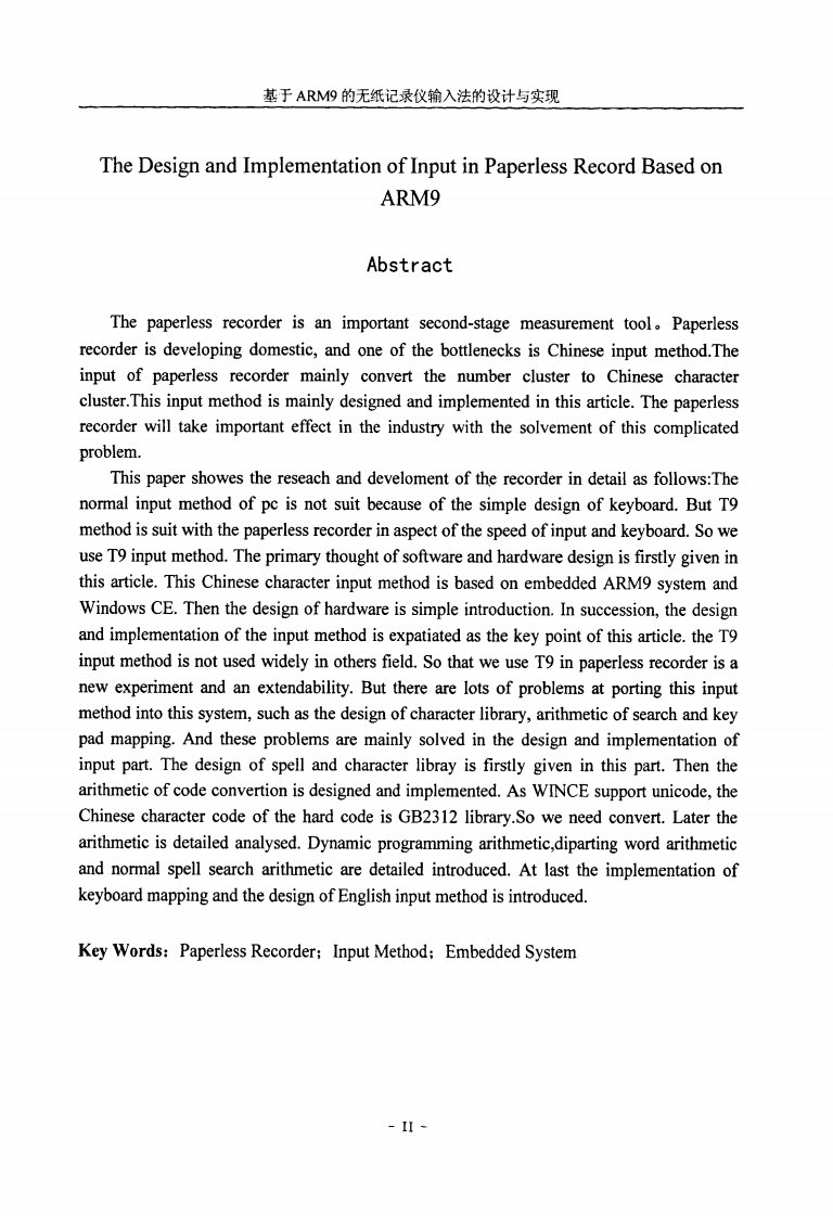 基于ARM9的无纸记录仪输入法的设计与实现