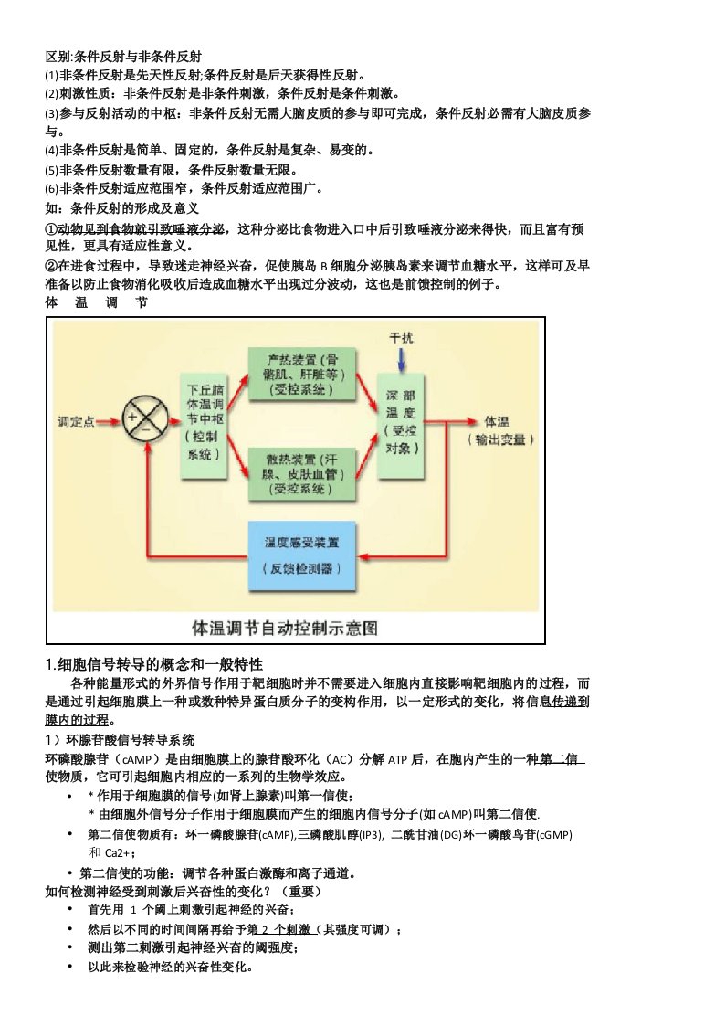 动物生理学总结